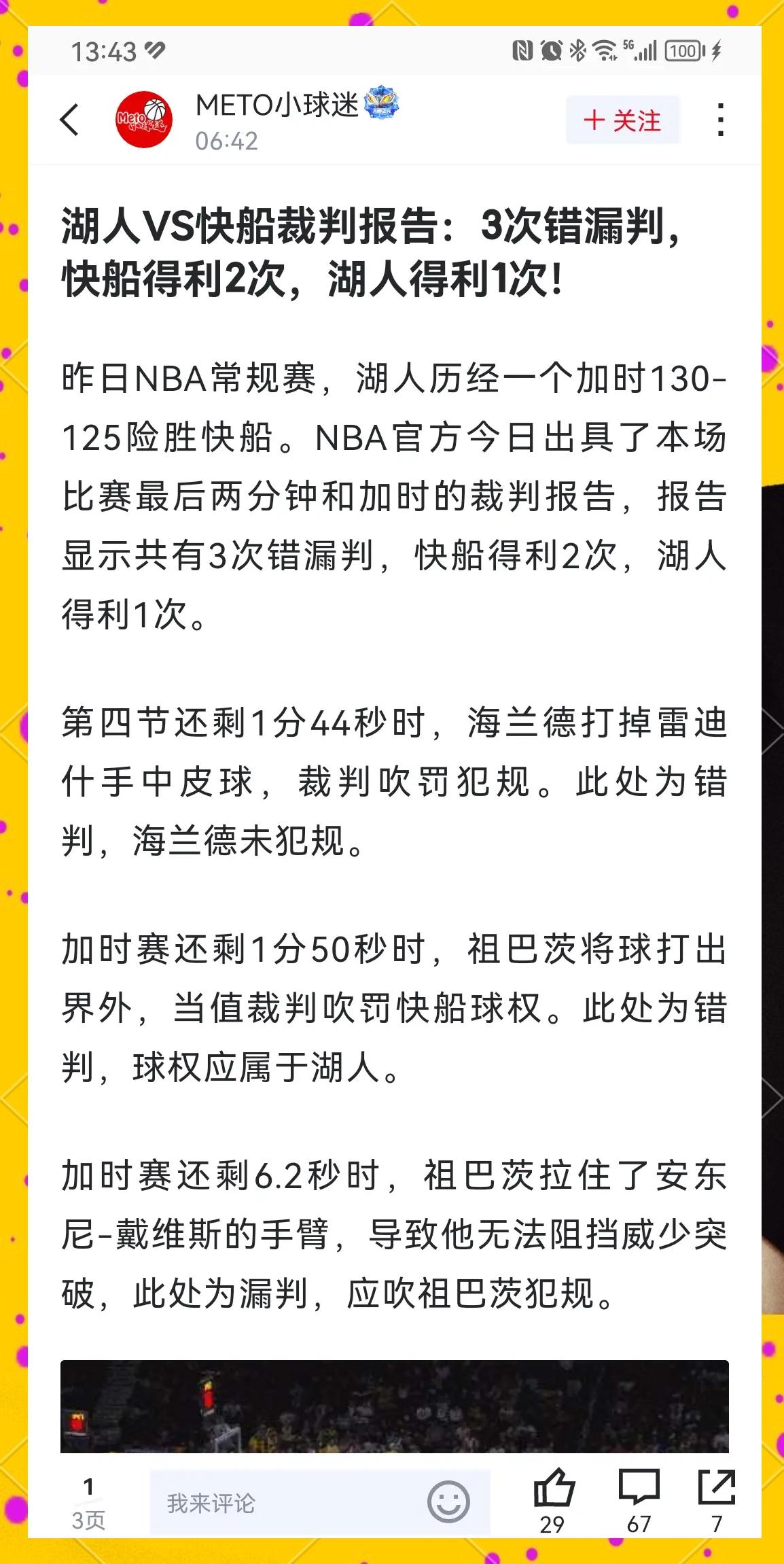 湖人球员公开质疑裁判判罚尺度，引争议，一切部分.
