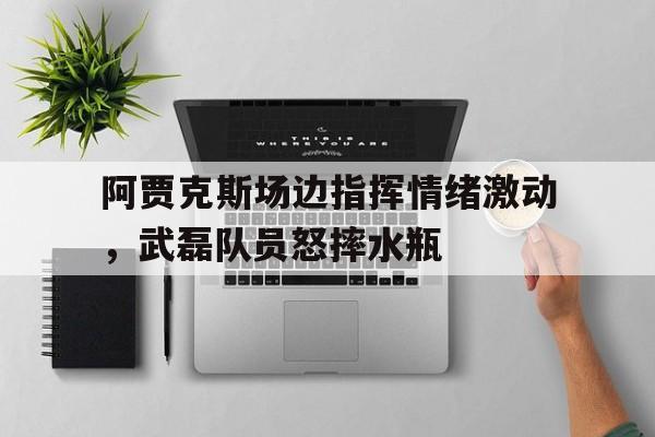 kaiyun网页版登录-暗区突围阿贾克斯
